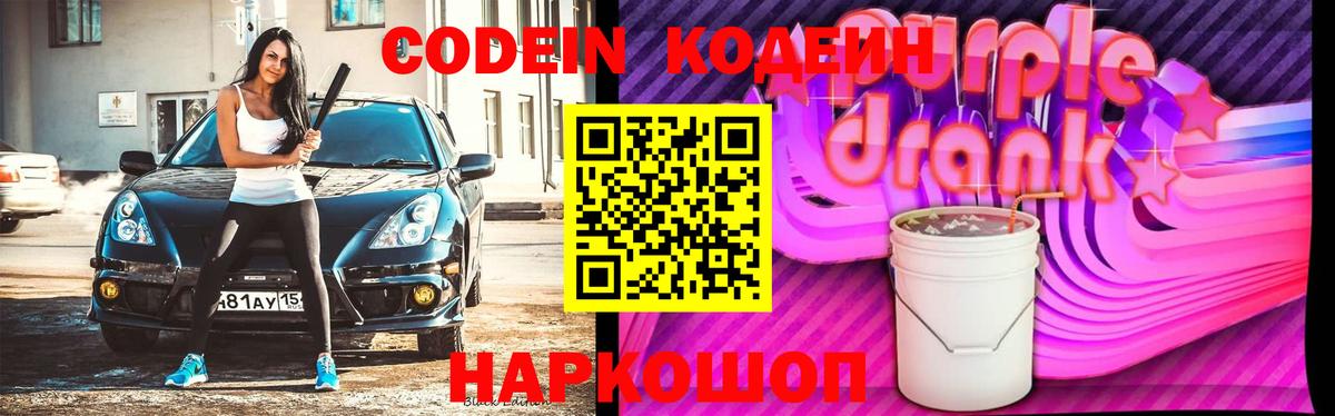 Codein напиток Lean (лин) Волоколамск