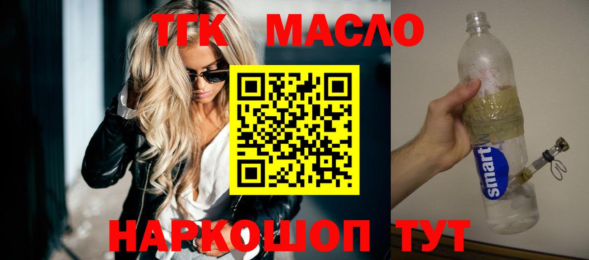 ТГК гашишное масло Волоколамск